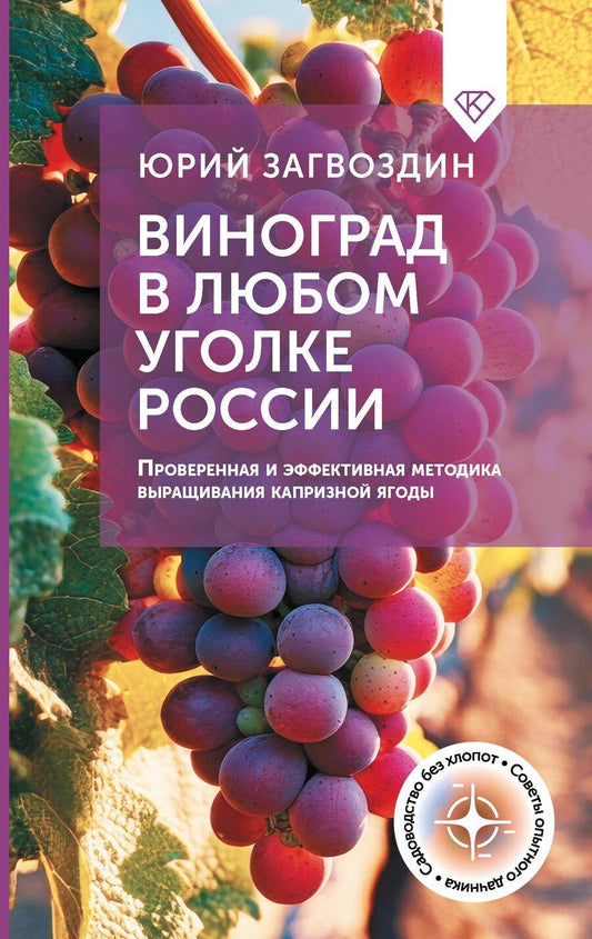 Обложка книги "Юрий Загвоздин: Виноград в любом уголке России. Проверенная и эффективная методика выращивания капризной ягоды"