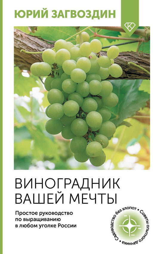 Обложка книги "Юрий Загвоздин: Виноградник вашей мечты. Простое руководство по выращиванию в любом уголке России"