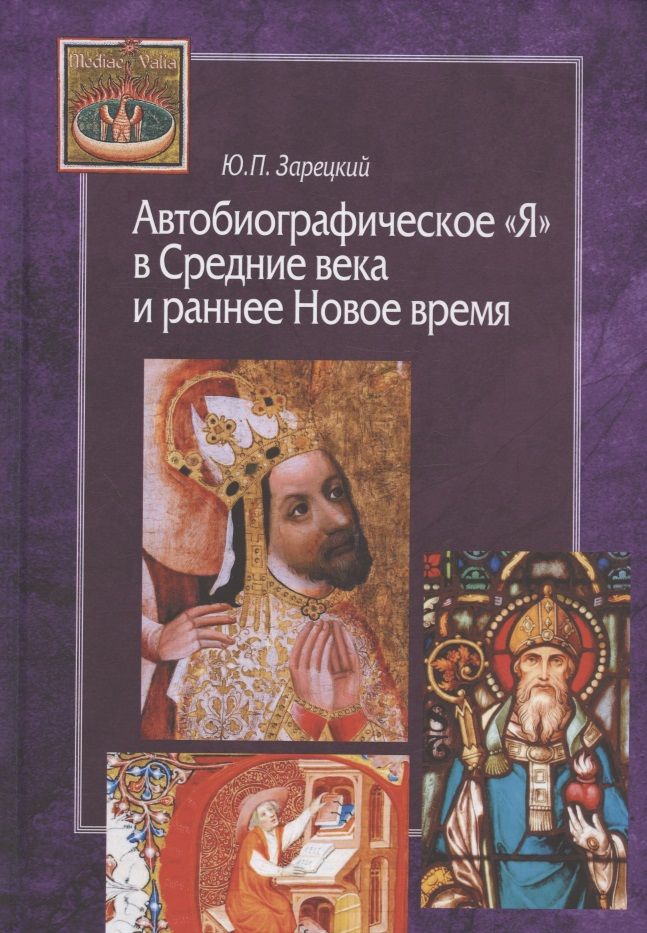 Обложка книги "Юрий Зарецкий: Автобиографическое "Я" в Средние века и раннее Новое время"
