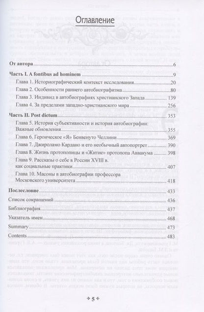 Фотография книги "Юрий Зарецкий: Автобиографическое "Я" в Средние века и раннее Новое время"