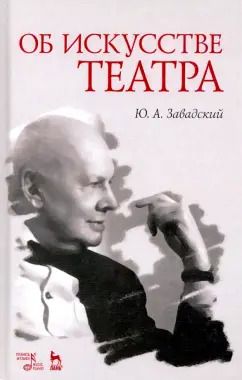 Обложка книги "Юрий Завадский: Об искусстве театра. Учебное пособие"