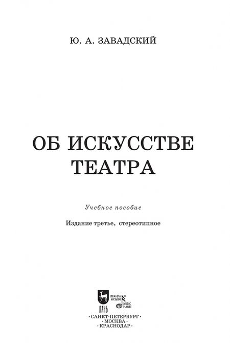 Фотография книги "Юрий Завадский: Об искусстве театра. Учебное пособие"