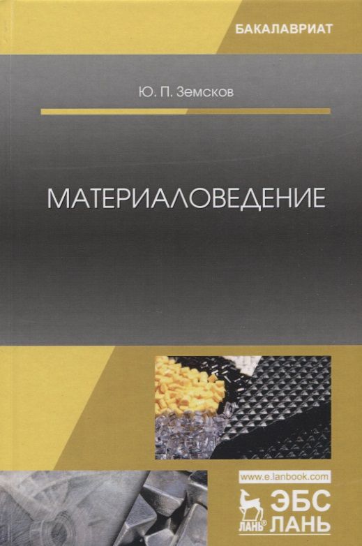 Обложка книги "Юрий Земсков: Материаловедение. Учебное пособие"