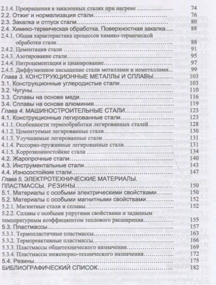 Фотография книги "Юрий Земсков: Материаловедение. Учебное пособие"