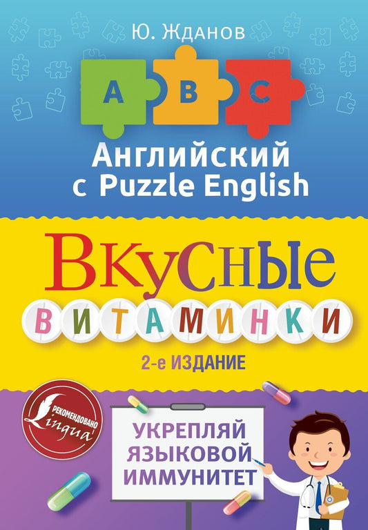 Обложка книги "Юрий Жданов: Английский язык. Вкусные витаминки. Укрепляй языковой иммунитет."