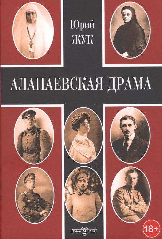Обложка книги "Юрий Жук: Алапаевская драма"