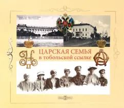 Обложка книги "Юрий Жук: Царская семья в Тобольской ссылке 6 (19) августа 1917 - 20 (7) мая 1918"