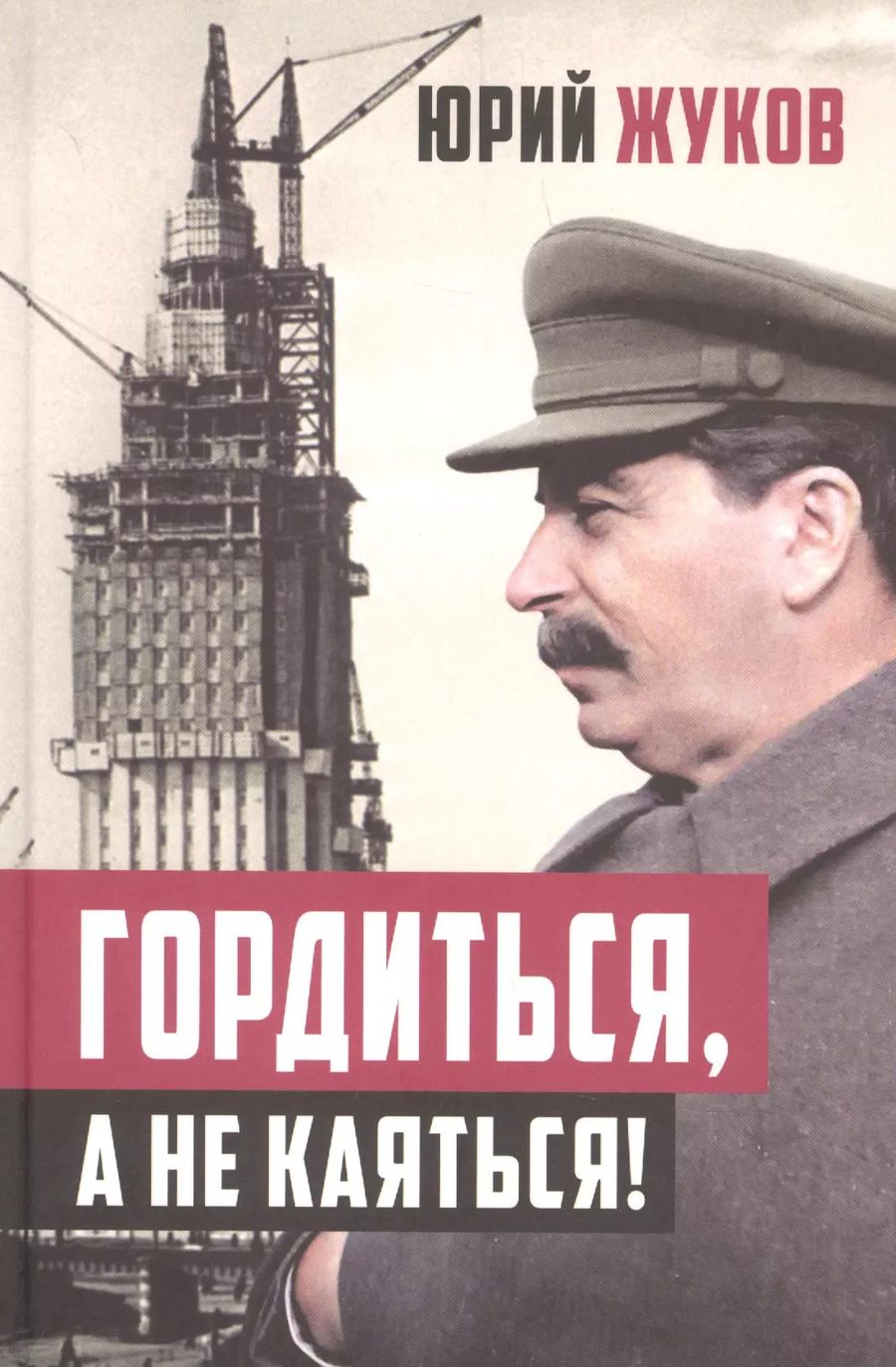 Обложка книги "Юрий Жуков: Гордиться, а не каяться!"