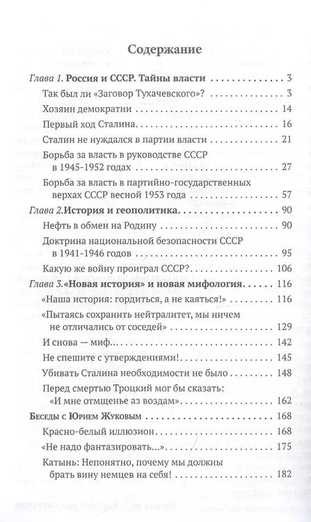 Фотография книги "Юрий Жуков: Гордиться, а не каяться!"