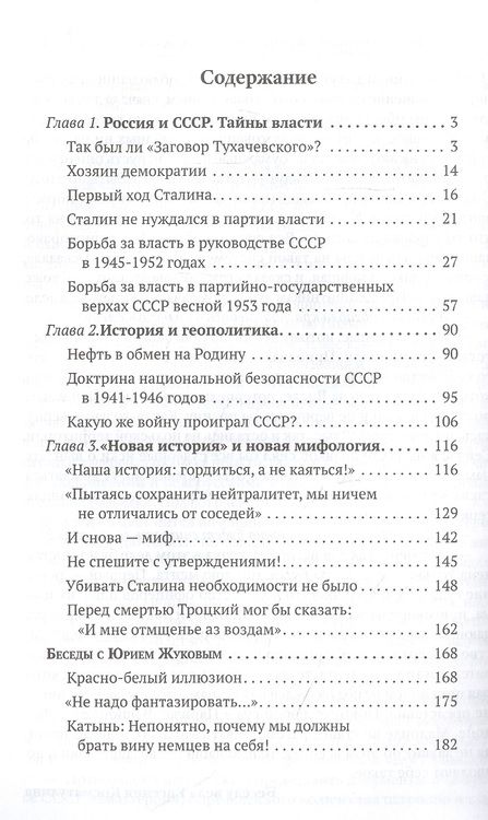 Фотография книги "Юрий Жуков: Гордиться, а не каяться!"