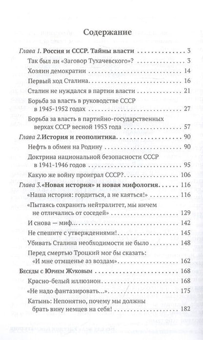 Фотография книги "Юрий Жуков: Гордиться, а не каяться!"