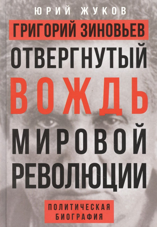 Обложка книги "Юрий Жуков: Григорий Зиновьев. Отвергнутый вождь мировой революции. Политическая биография"