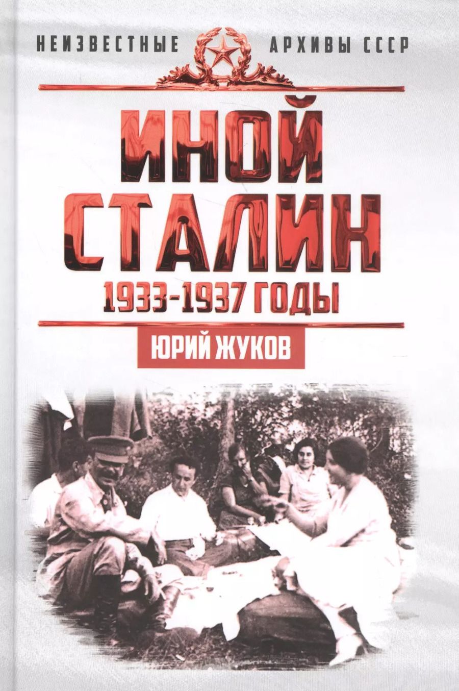 Обложка книги "Юрий Жуков: Иной Сталин. Политические реформы в СССР в 1933−1937 гг."