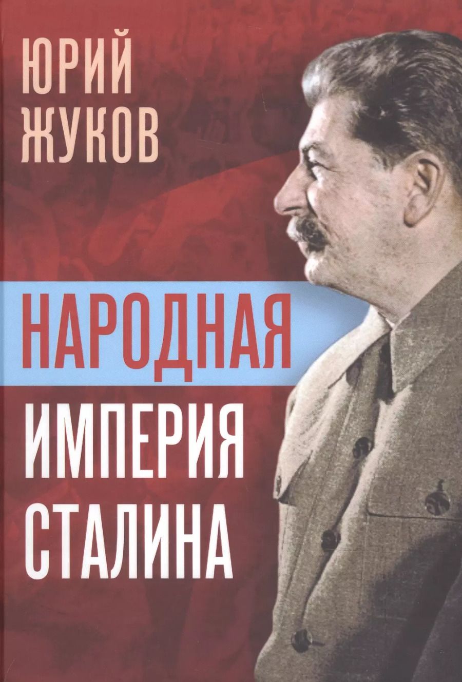 Обложка книги "Юрий Жуков: Народная империя Сталина"