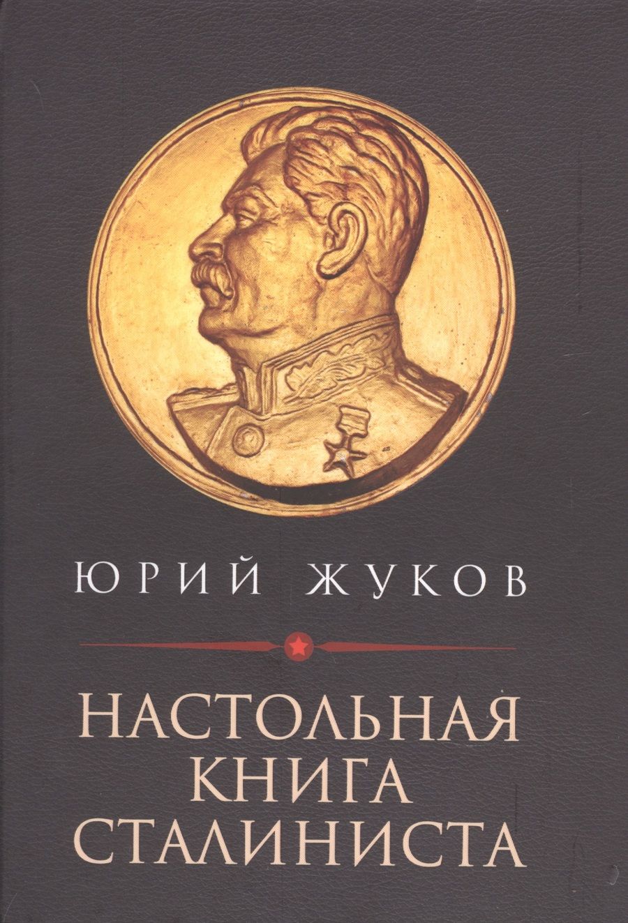 Обложка книги "Юрий Жуков: Настольная книга сталиниста"