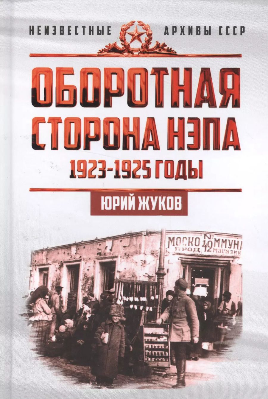 Обложка книги "Юрий Жуков: Оборотная сторона НЭПа. 1923-1925. Экономика и политическая борьба в СССР"