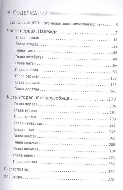 Фотография книги "Юрий Жуков: Оборотная сторона НЭПа. 1923-1925. Экономика и политическая борьба в СССР"