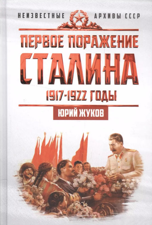 Обложка книги "Юрий Жуков: Первое поражение Сталина. 1917-1922. От Российской империи - к СССР"