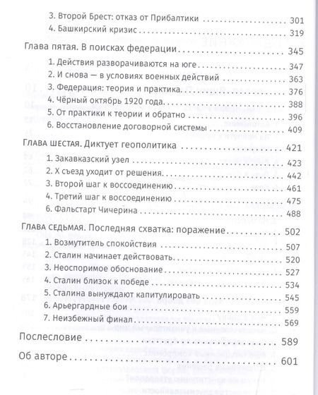 Фотография книги "Юрий Жуков: Первое поражение Сталина. 1917-1922. От Российской империи - к СССР"