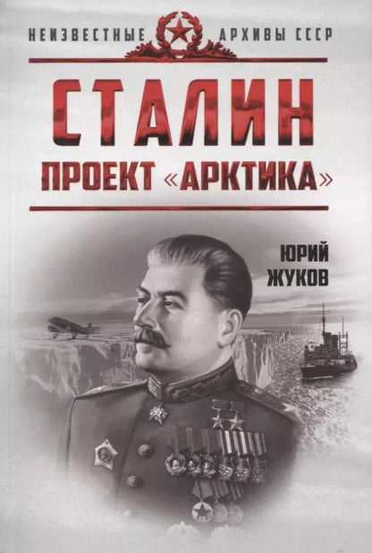 Обложка книги "Юрий Жуков: Сталин. Проект «Арктика»"