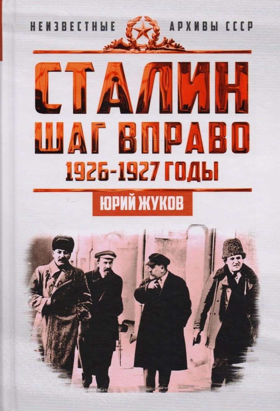 Обложка книги "Юрий Жуков: Сталин. Шаг вправо"