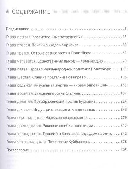 Фотография книги "Юрий Жуков: Сталин. Шаг вправо"