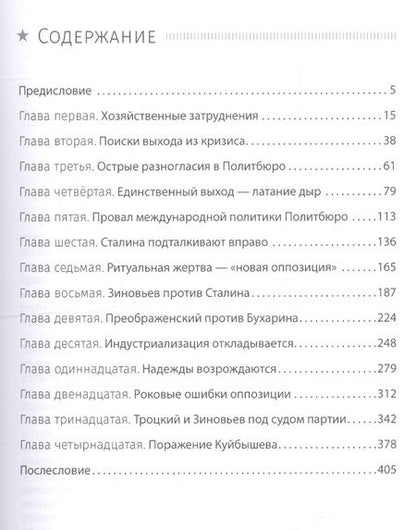Фотография книги "Юрий Жуков: Сталин. Шаг вправо"