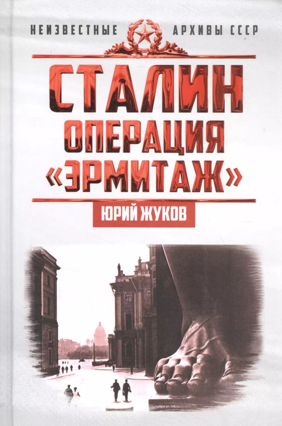 Обложка книги "Юрий Жуков: Сталин: операция «Эрмитаж»"