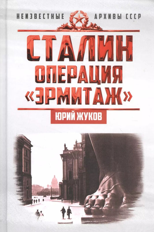Обложка книги "Юрий Жуков: Сталин: операция «Эрмитаж»"