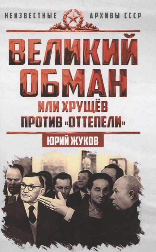 Обложка книги "Юрий Жуков: Великий обман, или Хрущёв против «оттепели»"