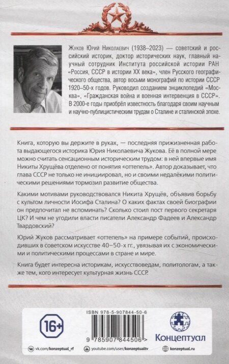 Фотография книги "Юрий Жуков: Великий обман, или Хрущёв против «оттепели»"