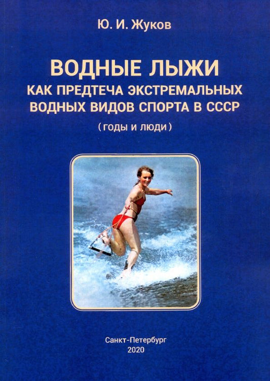 Обложка книги "Юрий Жуков: Водные лыжи как предтеча экстремальных водных видов спорта в СССР. Годы и люди"