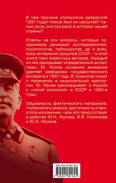 Фотография книги "Юрий Жуков: Загадка 37-го. Ответы Сталина на вызовы времени"