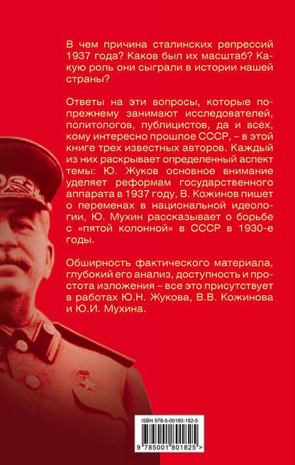 Фотография книги "Юрий Жуков: Загадка 37-го. Ответы Сталина на вызовы времени"