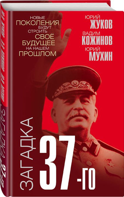 Фотография книги "Юрий Жуков: Загадка 37-го. Ответы Сталина на вызовы времени"