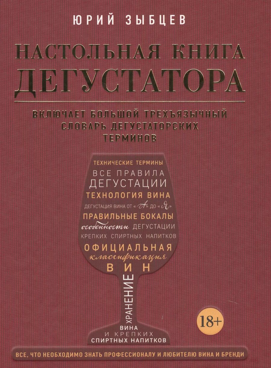 Обложка книги "Юрий Зыбцев: Настольная книга дегустатора. Все, что необходимо знать как профессионалу, так и любителю вина и бренди"