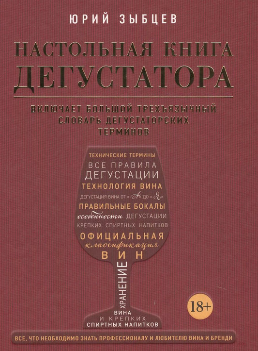 Обложка книги "Юрий Зыбцев: Настольная книга дегустатора. Все, что необходимо знать как профессионалу, так и любителю вина и бренди"