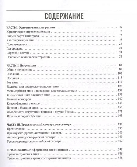 Фотография книги "Юрий Зыбцев: Настольная книга дегустатора. Все, что необходимо знать как профессионалу, так и любителю вина и бренди"