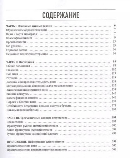 Фотография книги "Юрий Зыбцев: Настольная книга дегустатора. Все, что необходимо знать как профессионалу, так и любителю вина и бренди"