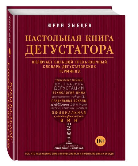 Фотография книги "Юрий Зыбцев: Настольная книга дегустатора. Все, что необходимо знать как профессионалу, так и любителю вина и бренди"