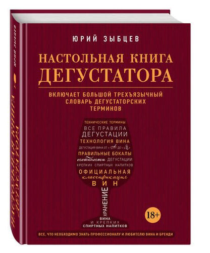 Фотография книги "Юрий Зыбцев: Настольная книга дегустатора. Все, что необходимо знать как профессионалу, так и любителю вина и бренди"