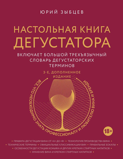 Обложка книги "Юрий Зыбцев: Настольная книга дегустатора"
