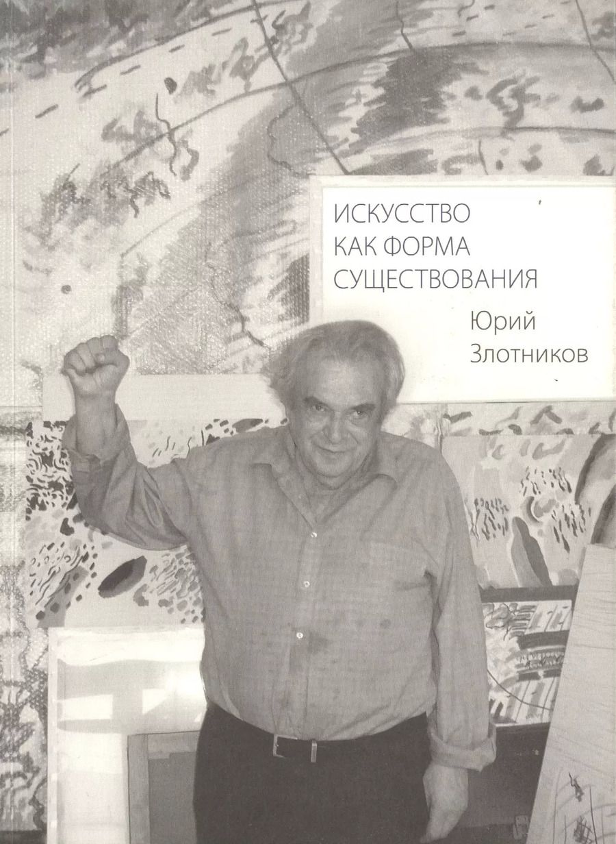 Обложка книги "Юрий Злотников: Искусство как форма существования"