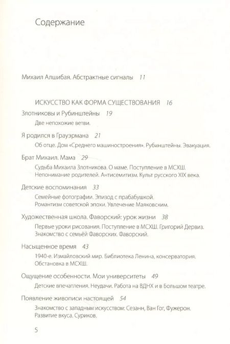 Фотография книги "Юрий Злотников: Искусство как форма существования"