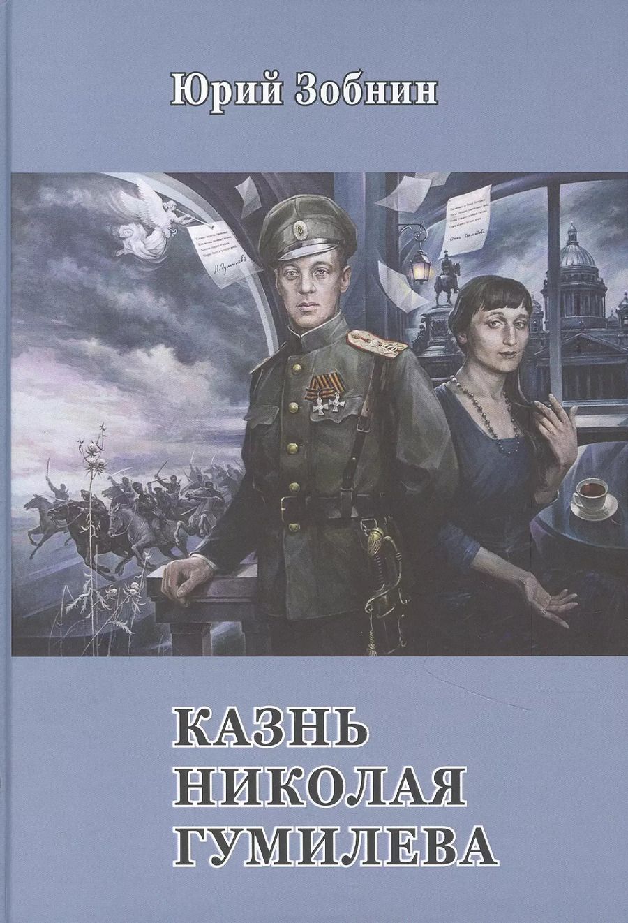 Обложка книги "Юрий Зобнин: Казнь Николая Гумилёва"