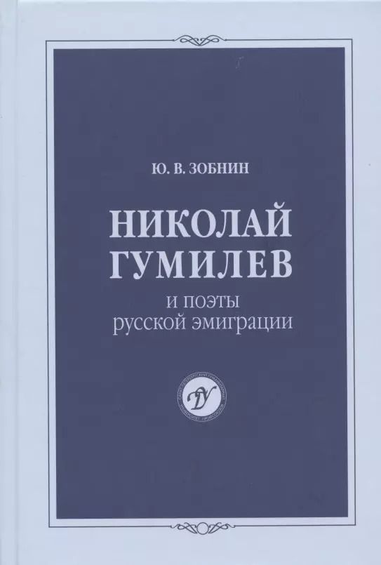 Обложка книги "Юрий Зобнин: Николай Гумилев и поэты русской эмиграции"