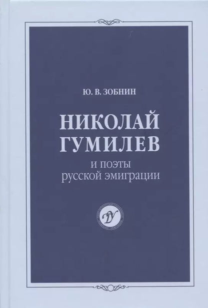 Обложка книги "Юрий Зобнин: Николай Гумилев и поэты русской эмиграции"