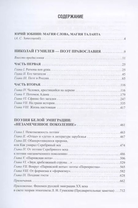 Фотография книги "Юрий Зобнин: Николай Гумилев и поэты русской эмиграции"