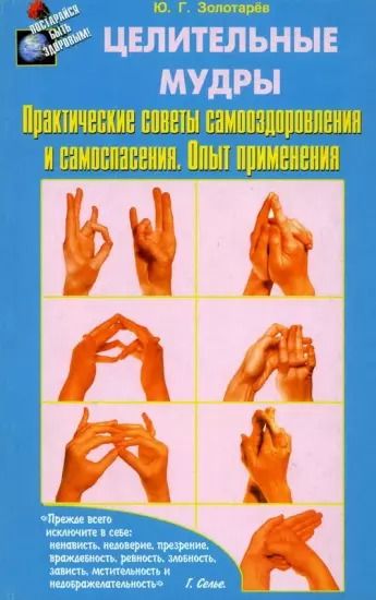 Обложка книги "Юрий Золотарев: Целительные мудры. Практические советы самооздоровления и самоспасения"