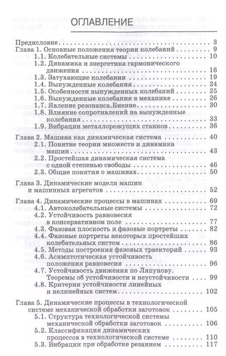 Фотография книги "Юрий Зубарев: Динамические процессы в технологии машиностроения. Основы конструирования машин. Учебное пособие"